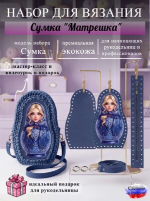 Набор для вязания сумки Матрешка, синий