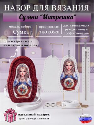 Набор для вязания сумки Матрешка., белый