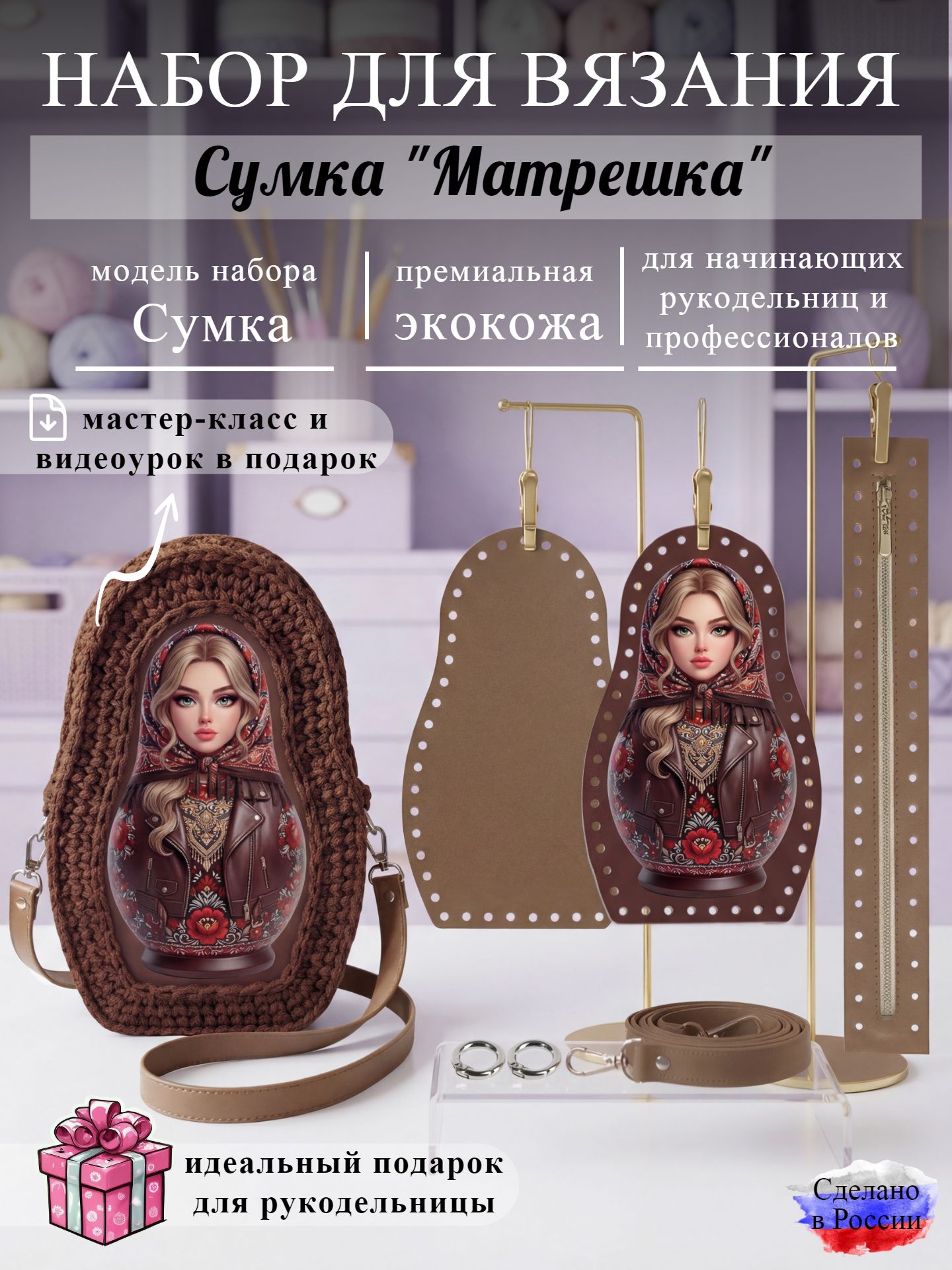 Набор для вязания сумки Матрешка, корица