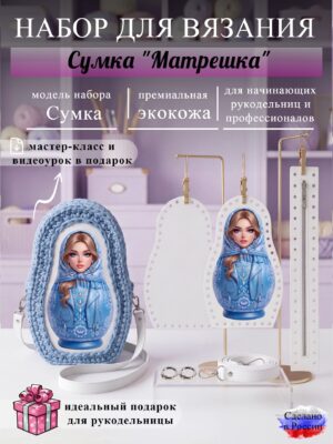 Набор для вязания сумки Матрешка, белый