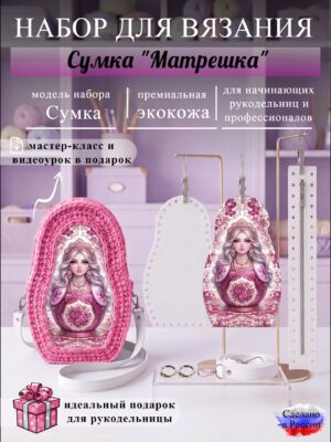 Набор для вязания сумки Матрешка, белый