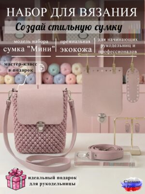 Набор для вязания сумки Мини, пыльная роза