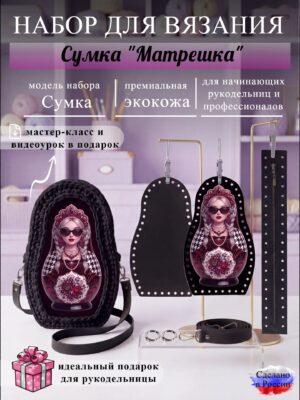 Набор для вязания сумки Матрешка, черный