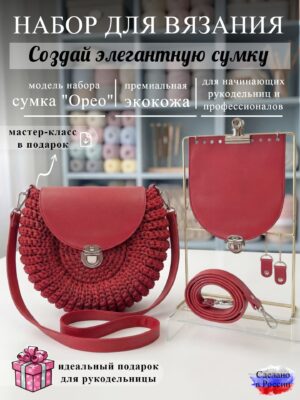 Набор для вязания сумки Орео, красный