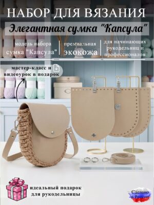 Набор для вязания сумки Капсула, бежевый