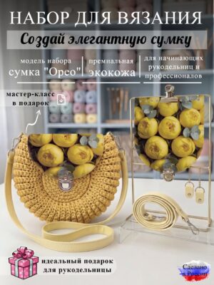 Набор для вязания сумки Орео с принтом 1002, лимон