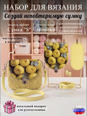 Набор для вязания сумки S с принтом 1002, лимон