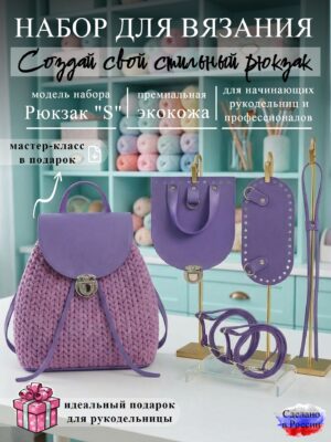 Набор для вязания рюкзака S, лаванда