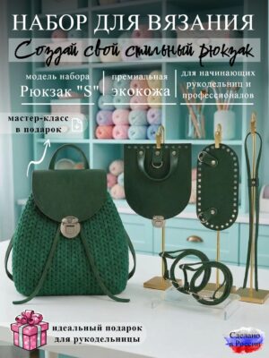 Набор для вязания рюкзака S, изумруд