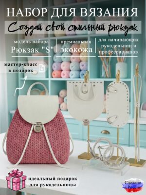 Набор для вязания рюкзака S, белый