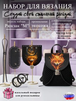 Набор для вязания рюкзака M с принтом 1348, черный
