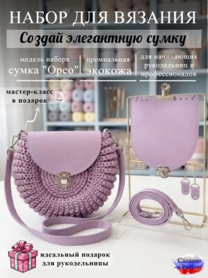 Набор для вязания сумки Орео, лиловый