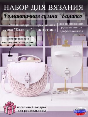 Набор для вязания сумки Калипсо, белый