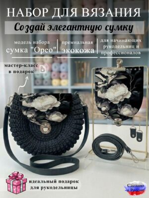 Набор для вязания сумки Орео с принтом 1104, черный