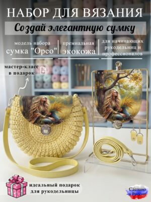 Набор для вязания сумки Орео с принтом 1022, лимон