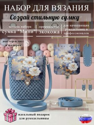 Набор для вязания сумки Мини с принтом 1095, небесный