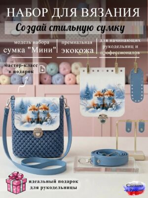 Набор для вязания сумки Мини с принтом 1026, небесный
