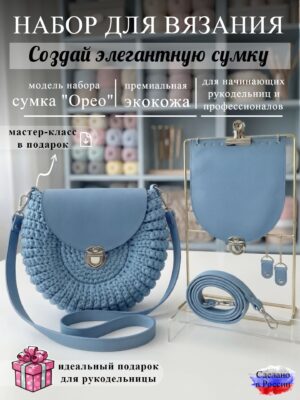 Набор для вязания сумки Орео, небесный