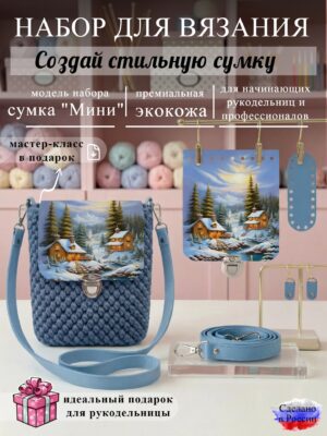 Набор для вязания сумки Мини с принтом 1028, небесный