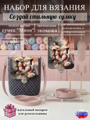 Набор для вязания сумки Мини с принтом 1038, пыльная роза