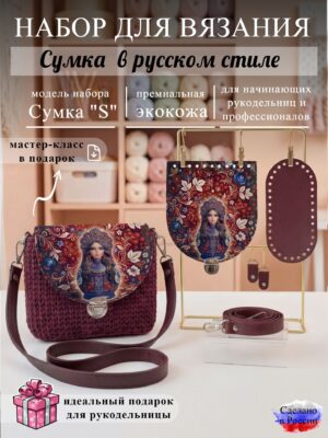 Набор для вязания сумки S с принтом 1244, бордовый