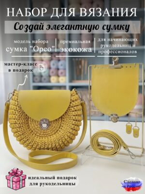 Набор для вязания сумки Орео, манго