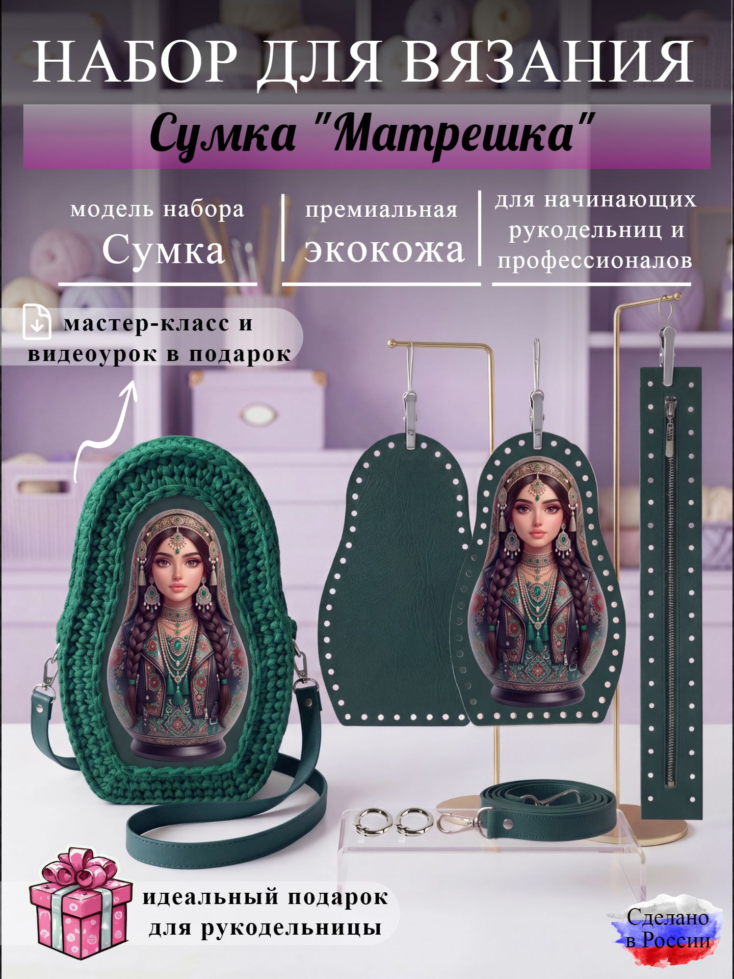 Набор для вязания сумки Матрешка, изумруд