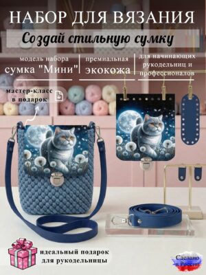 Набор для вязания сумки Мини с принтом 1042, синий