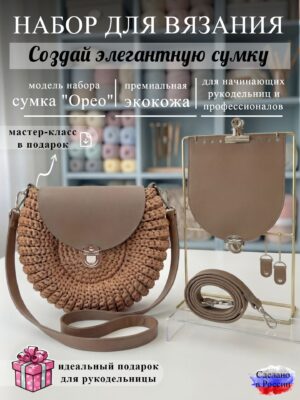 Набор для вязания сумки Орео, корица