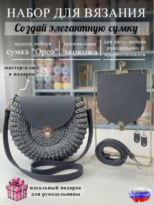 Набор для вязания сумки Орео, графит