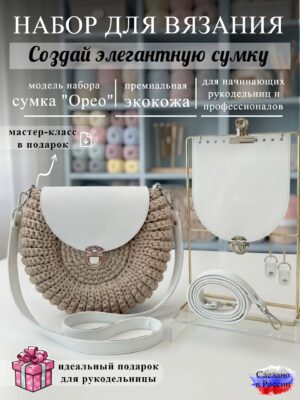 Набор для вязания сумки Орео, белый