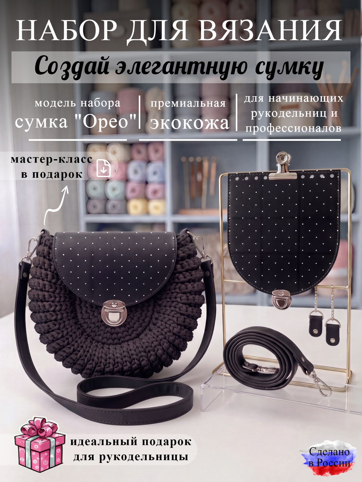 Набор для вязания сумки Орео, черный