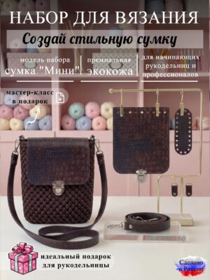 Набор для вязания сумки Мини, змея