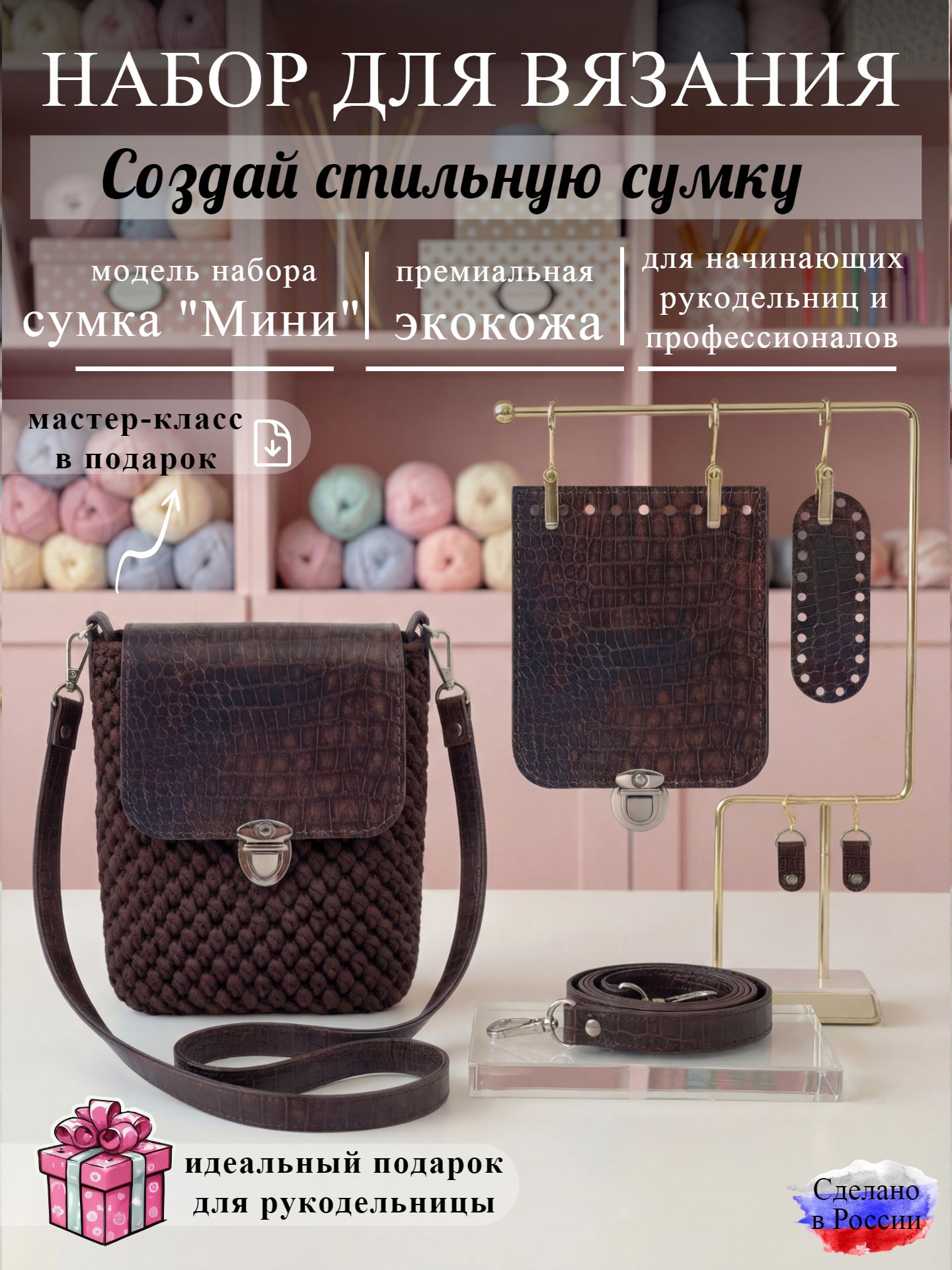 Набор для вязания сумки Мини, змея