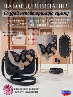 Набор для вязания сумки S с принтом 1004, черный