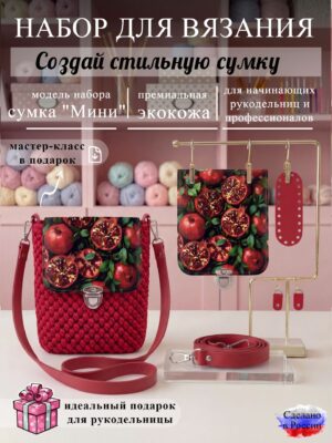 Набор для вязания сумки Мини с принтом 1001, красный