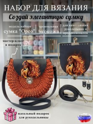 Набор для вязания сумки Орео с принтом 1247, черный