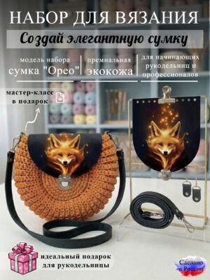 Набор для вязания сумки Орео с принтом 1348, черный