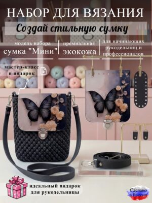 Набор для вязания сумки Мини с принтом 1104, черный