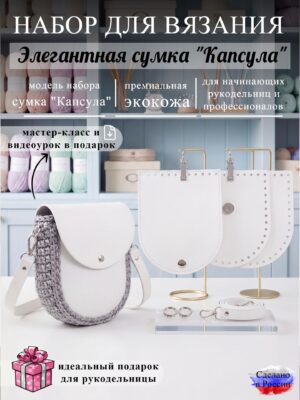 Набор для вязания сумки Капсула, белый