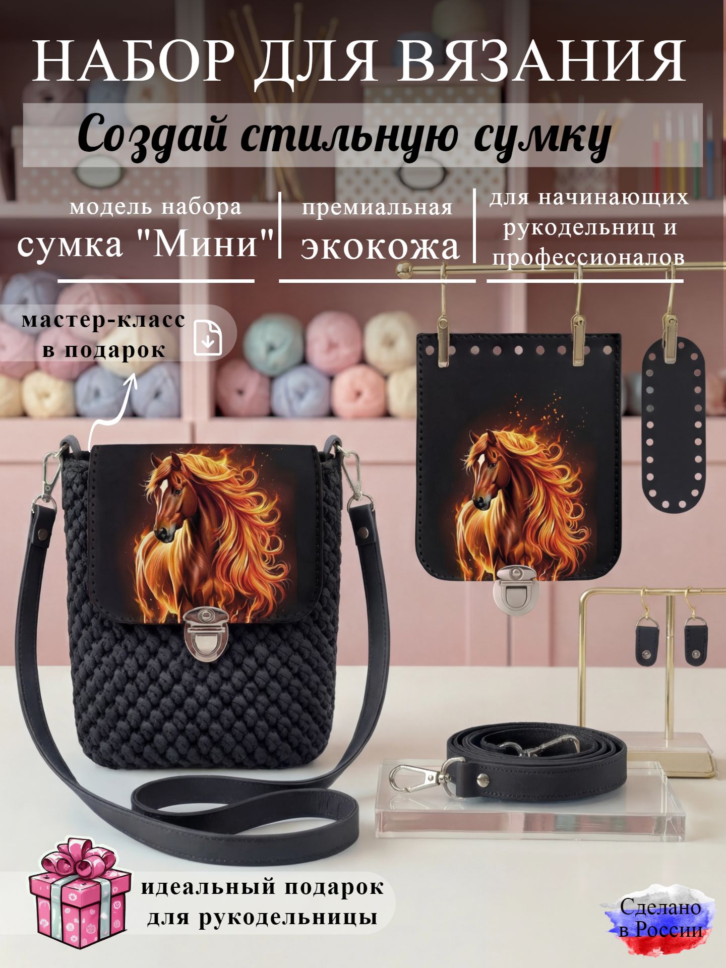 Набор для вязания сумки Мини с принтом 1247, черный