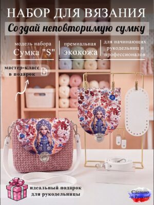 Набор для вязания сумки S с принтом 1239, белый