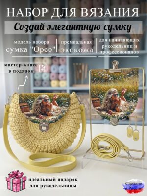 Набор для вязания сумки Орео с принтом 1031, лимон