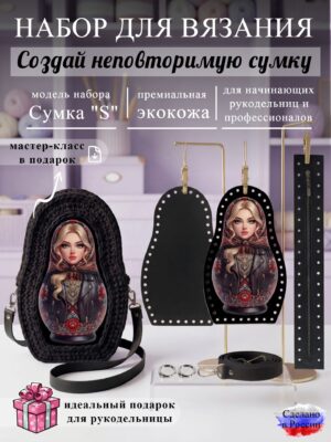 Набор для вязания сумки Матрешка, черный