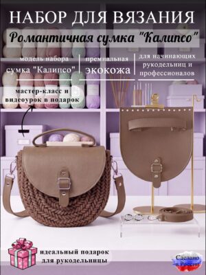 Набор для вязания сумки Калипсо, корица