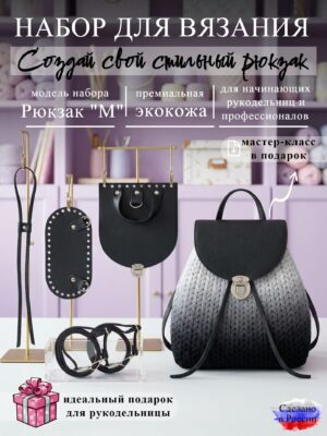 Набор для вязания рюкзака М, черный