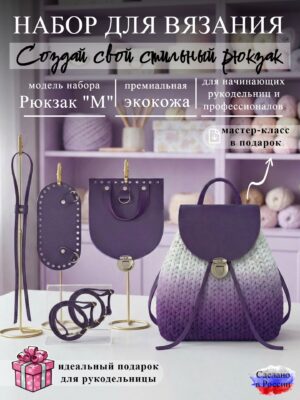 Набор для вязания рюкзака М, темно-сиреневый