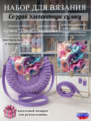 Набор для вязания сумки Орео с принтом 1012, лаванда