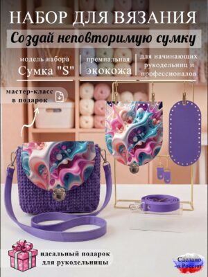 Набор для вязания сумки S с принтом 1012, лаванда
