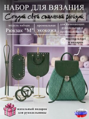 Набор для вязания рюкзака М, изумруд